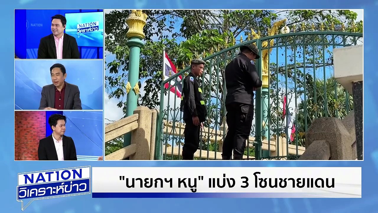 "เสธ.เบิร์ด" ยัน "บิ๊กเล็ก" ไม่มีผลประโยชน์เปิดด่านชายแดน | เนชั่นวิเคราะห์ข่าว | 12 ก.ย. 68 | PART 1