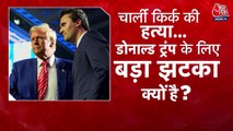 ट्रंप के करीबी चार्ली किर्क की हत्या का वीडियो वायरल, यूनिवर्सिटी में दे रहे थे भाषण