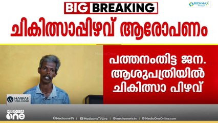'എന്‍റെ കുട്ടിയുടെ കൈയിലെ ചതവ് ചികിത്സിക്കാതെ പ്ലാസ്റ്റർ ഇട്ടു, കൈ പഴുത്ത് വ്രണമായി'
