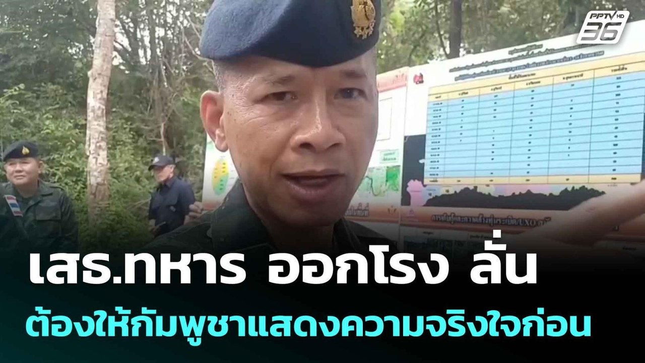 เสธ.ทหาร ออกโรง ลั่น ต้องให้กัมพูชาแสดงความจริงใจก่อน | โชว์ข่าวเช้านี้  |12 ก.ย. 68