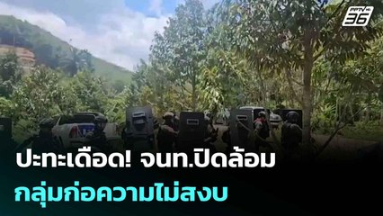 ปะทะเดือด! จนท.ปิดล้อมกลุ่มก่อความไม่สงบ | โชว์ข่าวเช้านี้  |12 ก.ย. 68