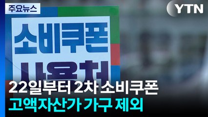 2차 소비쿠폰, 22일부터 국민 90%에 10만 원씩 지급 / YTN