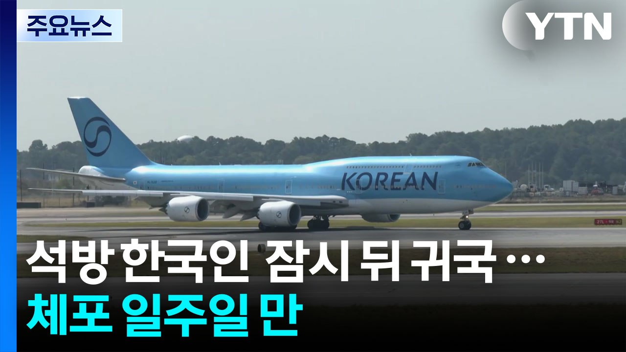 석방 한국인 316명 잠시 뒤 귀국...체포 일주일 만 / YTN