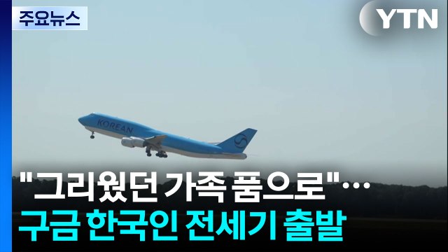 그리웠던 가족 품으로 ...'미 구금' 한국인 전세기 출발 / YTN