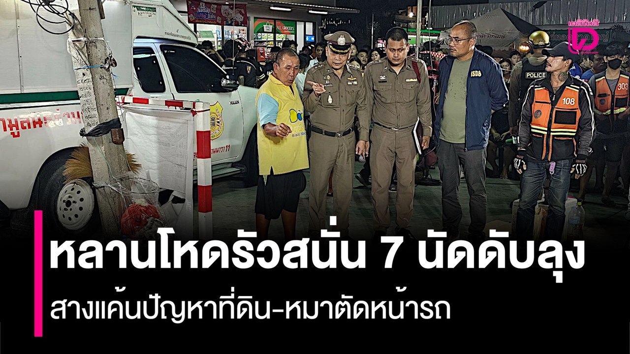 หลานโหดรัวสนั่น 7 นัดดับลุง สางแค้นปัญหาที่ดิน-หมาตัดหน้ารถ | HOTSHOT เดลินิวส์ 12/09/68