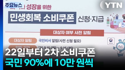 2차 소비쿠폰, 22일부터 국민 90%에 10만 원씩 지급 / YTN