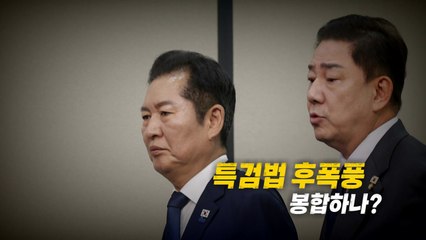 [영상] 특검법 합의 무산 후폭풍...여야 투톱 충돌 / YTN