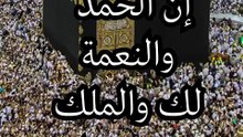 إن الحمد والنعمة لك والملك