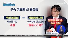 구속 기로에 선 권성동…본인 체포동의안에 ‘찬성표’