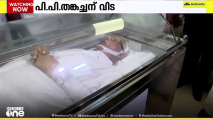 പി.പി തങ്കച്ചനെ അന്ത്യയാത്രയാക്കാൻ‌ കേരളം; സംസ്കാരം നാളെ