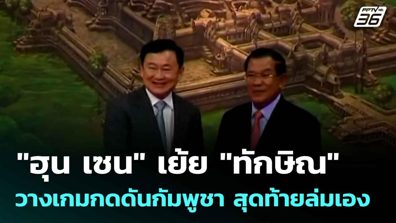 "ฮุน เซน" เย้ย "ทักษิณ" วางเกมกดดันกัมพูชา สุดท...