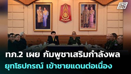 ทภ.2 เผย กัมพูชาเสริมกำลังพล-ยุทโธปกรณ์ เข้าชายแดนต่อเนื่อง| เที่ยงทันข่าว |12 ก.ย. 68