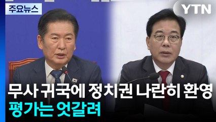 무사 귀국에 정치권 나란히 환영...평가는 엇갈려 / YTN