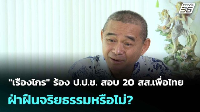 เรืองไกร ร้อง ป.ป.ช. สอบ 20 สส.เพื่อไทย ฝ่าฝืนจริยธรรมหรือไม่?| เที่ยงทันข่าว |12 ก.ย. 68
