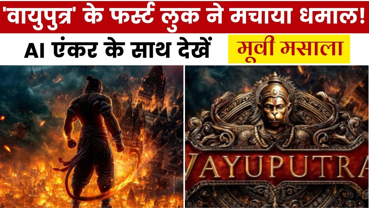 फिल्म वायुपुत्र के फर्स्ट लुक ने छुआ दर्शकों का...