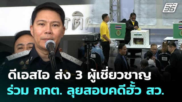 ดีเอสไอ ส่ง 3 ผู้เชี่ยวชาญร่วม กกต. ลุยสอบคดีฮั้ว สว. | เที่ยงทันข่าว | 12 ก.ย. 68