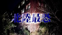 日本の心霊スポット 坪野鉱泉