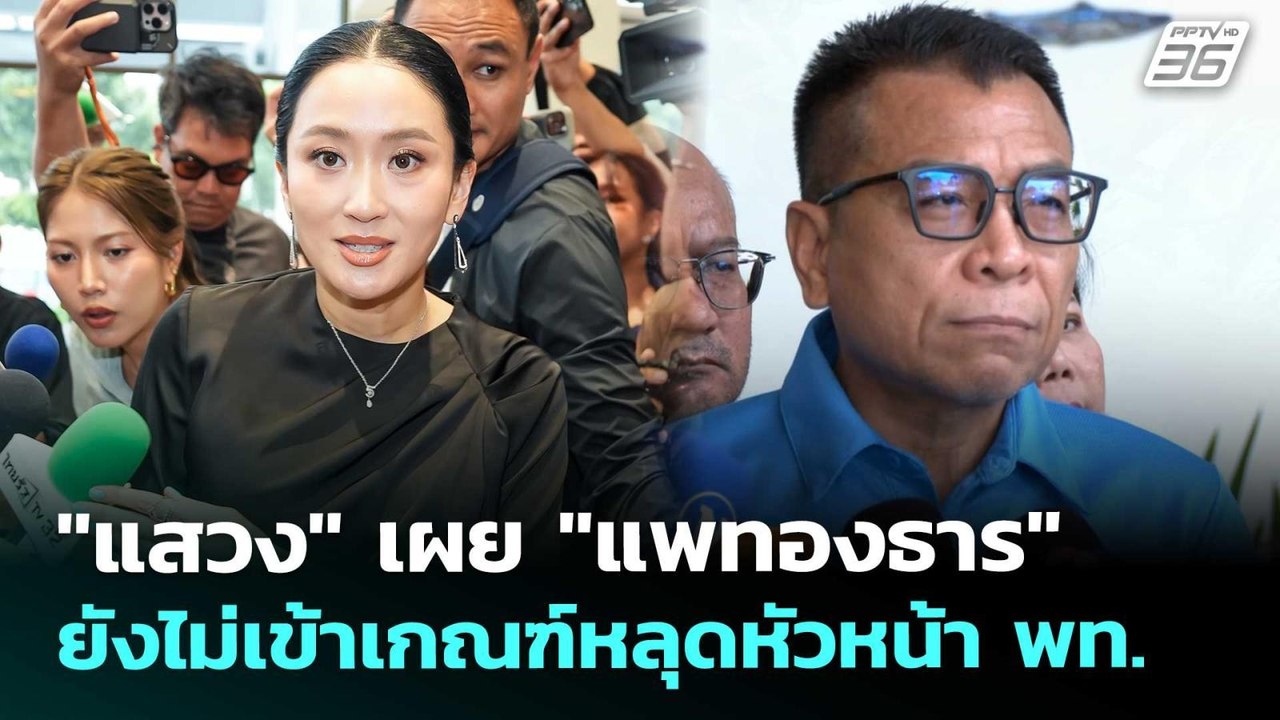 "แสวง" เผย "แพทองธาร" ยังไม่เข้าเกณฑ์หลุดหัวหน้...