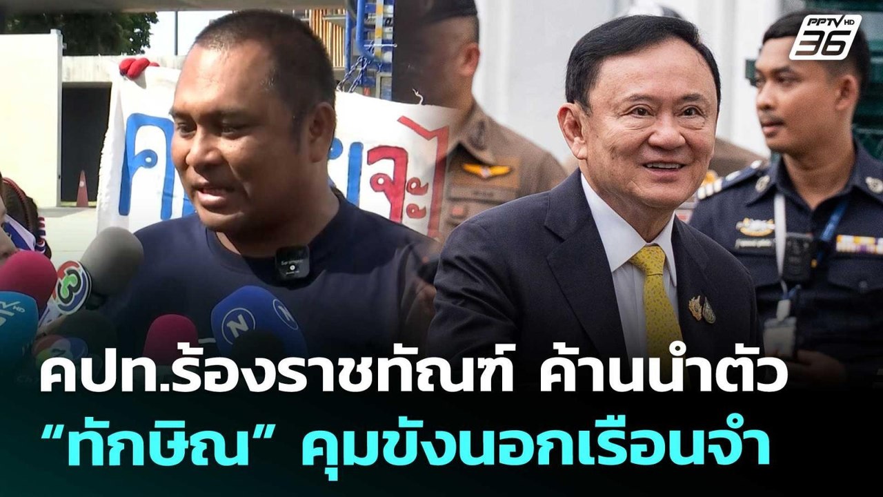 คปท.ร้องราชทัณฑ์ ค้านนำตัว “ทักษิณ” คุมขังนอกเร...
