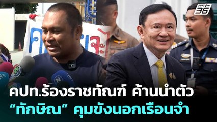 คปท.ร้องราชทัณฑ์ ค้านนำตัว “ทักษิณ” คุมขังนอกเรือนจำ | เที่ยงทันข่าว | 12 ก.ย. 68