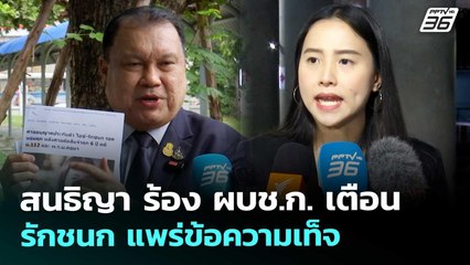 สนธิญา ร้อง ผบช.ก. เตือน รักชนก แพร่ข้อความเท็จ | เที่ยงทันข่าว | 12 ก.ย. 68