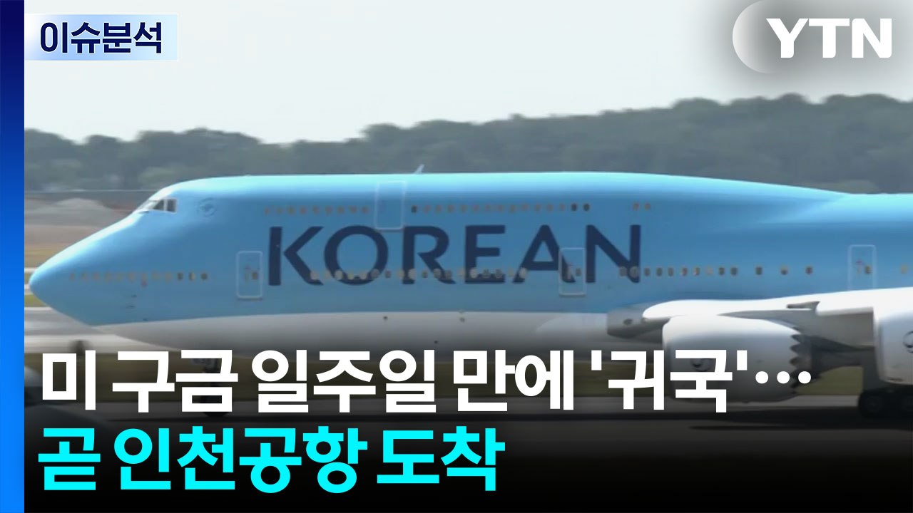 [뉴스퀘어 2PM] 미 구금 일주일 만에 '귀국'...곧 인천공항 도착 / YTN