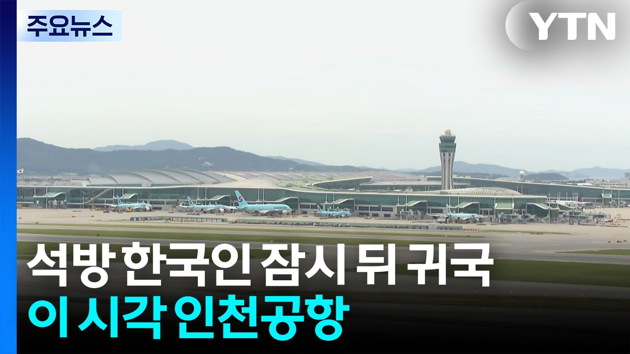 석방 한국인 잠시 뒤 귀국...이 시각 인천공항 / YTN