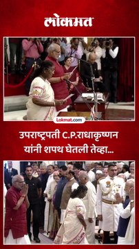सी.पी राधाकृष्णन यांनी उपराष्ट्रपतीपदाची शपथ घेतली, काय घडलं?