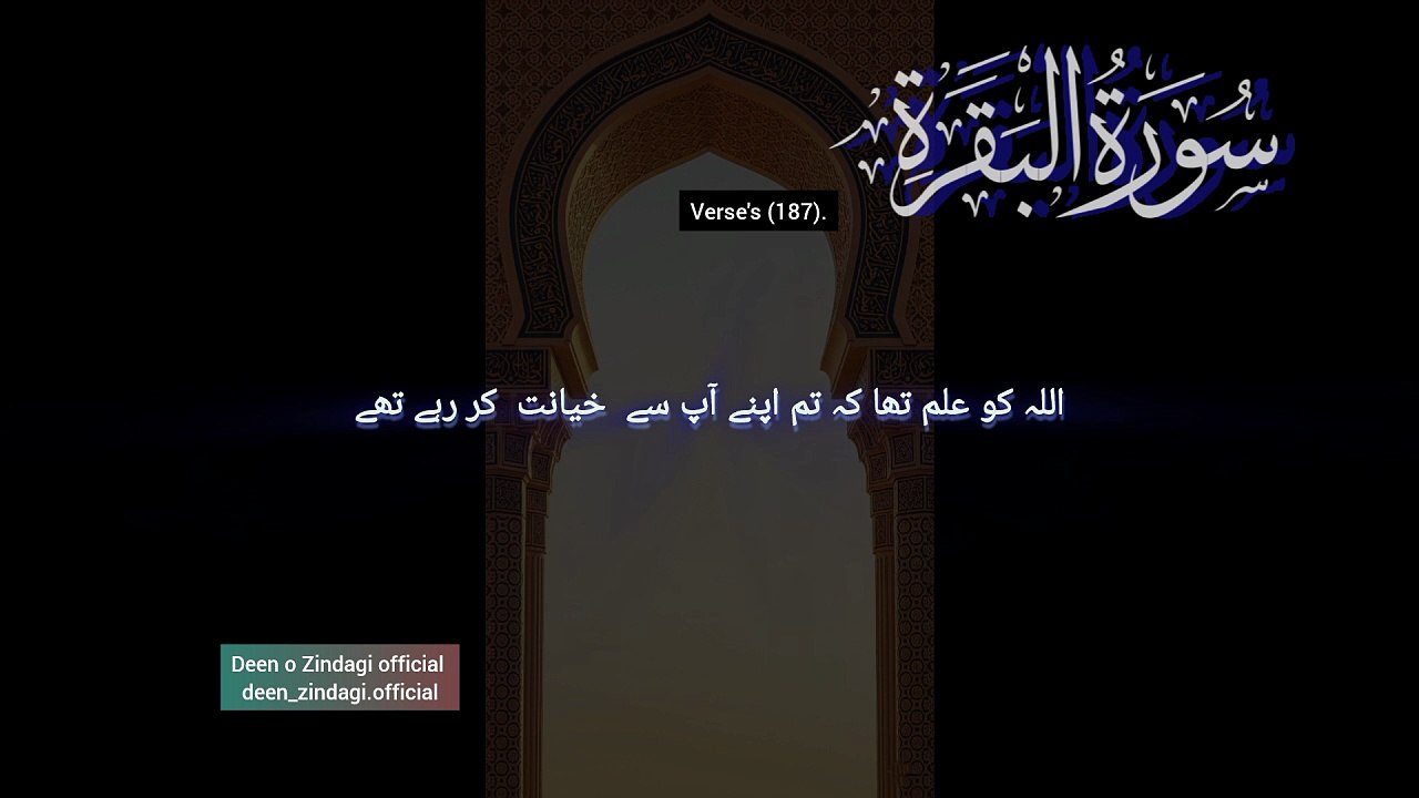 Surah Al-Baqarah, سورة البقرة verse 187.