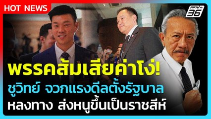 Highlight | ดีลนี้พรรคส้มเสียค่าโง่! หลงทาง ส่งหนูขึ้นเป็นราชสีห์ | PPTV News | 12 ก.ย. 68