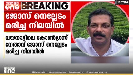 മുള്ളൻകൊല്ലിയിലെ കോൺഗ്രസ്‌ നേതാവും വാർഡ് മെമ്പറുമായ ജോസ് നെല്ലേടം മരിച്ച നിലയിൽ