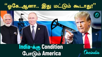 India-க்கு Condition போடும் America....முடிவுக்கு வருமா வர்த்தகப்பிரச்சினை? | Trump