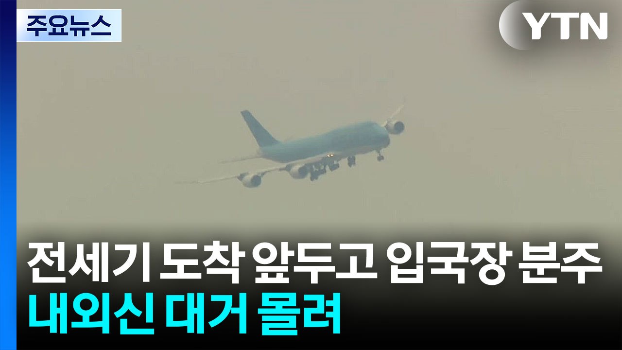 석방 한국인 태운 전세기 곧 도착...이 시각 인천공항 / YTN