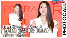 김진경(Kim Jin-Kyung), ‘심장을 간질이는 미소와 시크한 매력’ 눈부신 여신 아우라 뽐내다(‘에스케이투’ 포토월) [TOP영상]