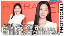문가영(Mun Ka-Young), 순백의 요정 같은 자태로 미소 하나까지 모두가 설레게 만든 현장 직캠(‘에스케이투’ 포토월) [TOP영상]