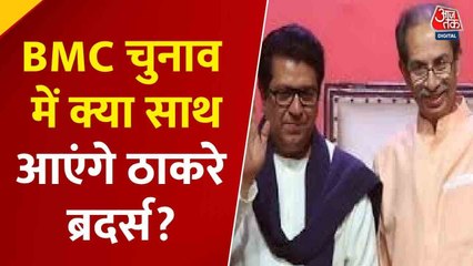 BMC चुनाव: शिवसेना UBT-MNS गठबंधन में क्या बाधा? कहां अटक रहा मामला