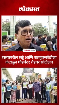 घोडबंदर रस्त्यावर मोठ्या प्रमाणात वाहतूक कोंडी होत असल्याने नागरिकांचे हातात पोस्टर घेतआंदोलन