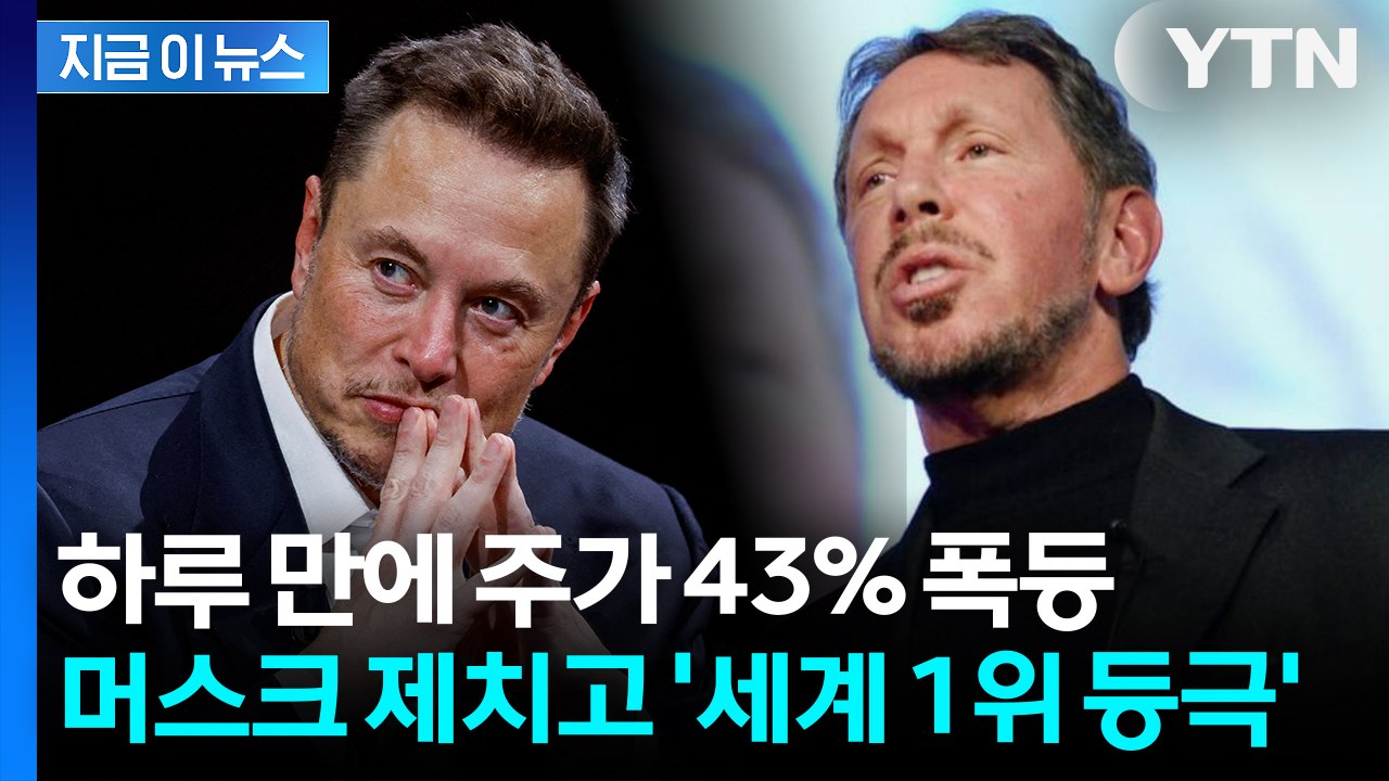 AI 붐 타고 주가↑... 머스크 제치고 '세계 최고 부자' 깜짝 등극 [지금이뉴스]...