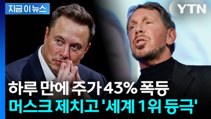 AI 붐 타고 주가↑... 머스크 제치고 '세계 최고 부자' 깜짝 등극 [지금이뉴스] / YTN