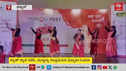 ಪಿರಿಯಡ್​ ಫೆಸ್ಟ್, ಪ್ಯಾಡ್ ರ‍್ಯಾಲಿ: ಮುಟ್ಟನ್ನು ಸಂಭ್ರಮಿಸಿದ ವಿದ್ಯಾರ್ಥಿನಿಯರು