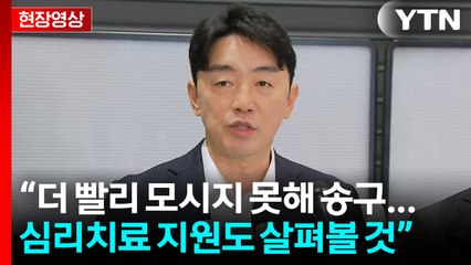 [현장영상+] 강훈식 비서실장 "고생 많으셨다...더 빨리 모시지 못해 송구" / YTN