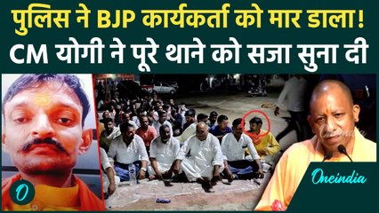 Ghazipur Police लाठीचार्ज में BJP कार्यकर्ता Siyaram Upadhyay की मौत, CM Yogi नाराज | वनइंडिया हिंदी