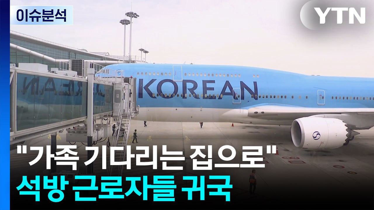 [정치 ON] "가족 기다리는 집으로"...석방 근로자들, 곧 귀국 / YTN