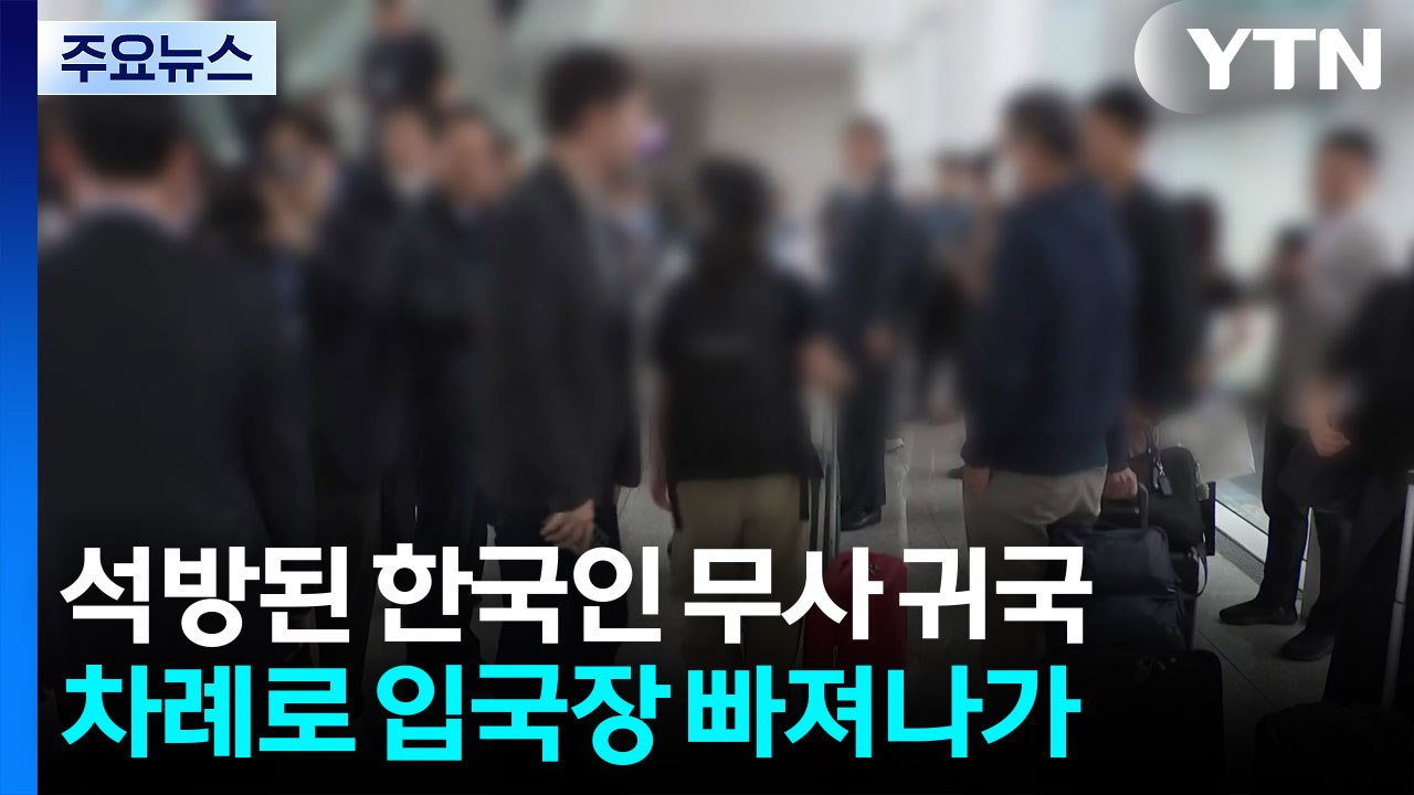 석방 한국인 우여곡절 끝에 도착...이 시각 인천공항 / YTN