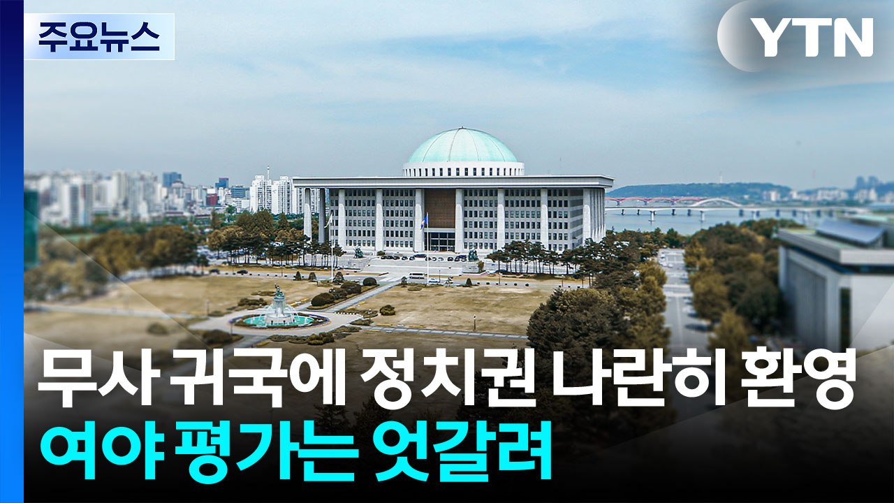 구금 사태에 엇갈린 평가...'청-병 갈등' 일단 봉합 / YTN