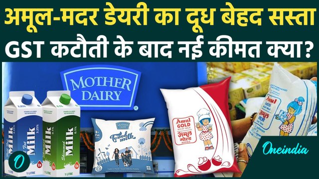 GST 2.0: कितना सस्ता होगा Amul और Mother Dairy का दूध, 22 सितंबर से नई कीमत क्या होगी | GST Rate Cut