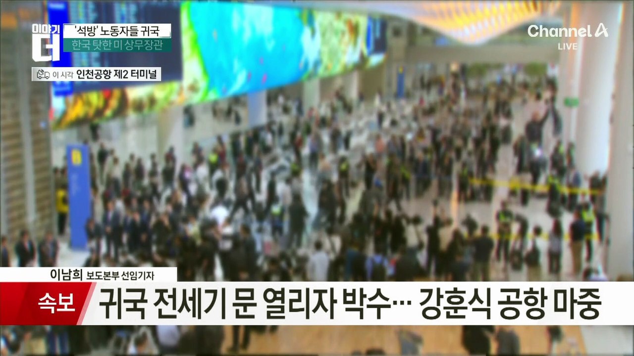 “가족 품으로”…석방 근로자 전세기 인천 도착