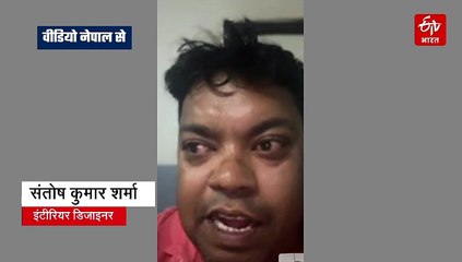नेपाल में फंसा बिहार का इंटीरियर डिजाइनर, Video Call पर बताया दर्द
