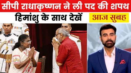 भारत को मिले 15वें उपराष्ट्रपति, सीपी राधाकृष्णन को राष्ट्रपति मुर्मू ने दिलाई शपथ, देखें आज सुबह