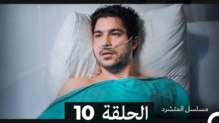 مسلسل المتشرد الحلقة 10 (Arabic Dubbed)